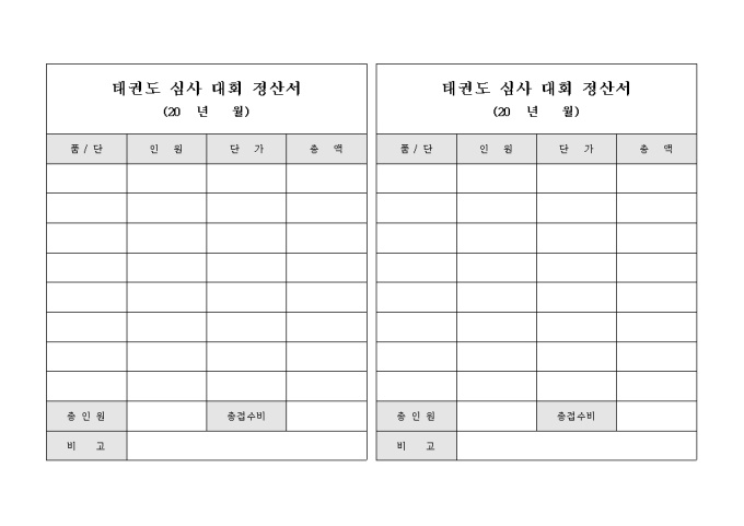 태권도 심사 대회 정산서(월) 미리보기