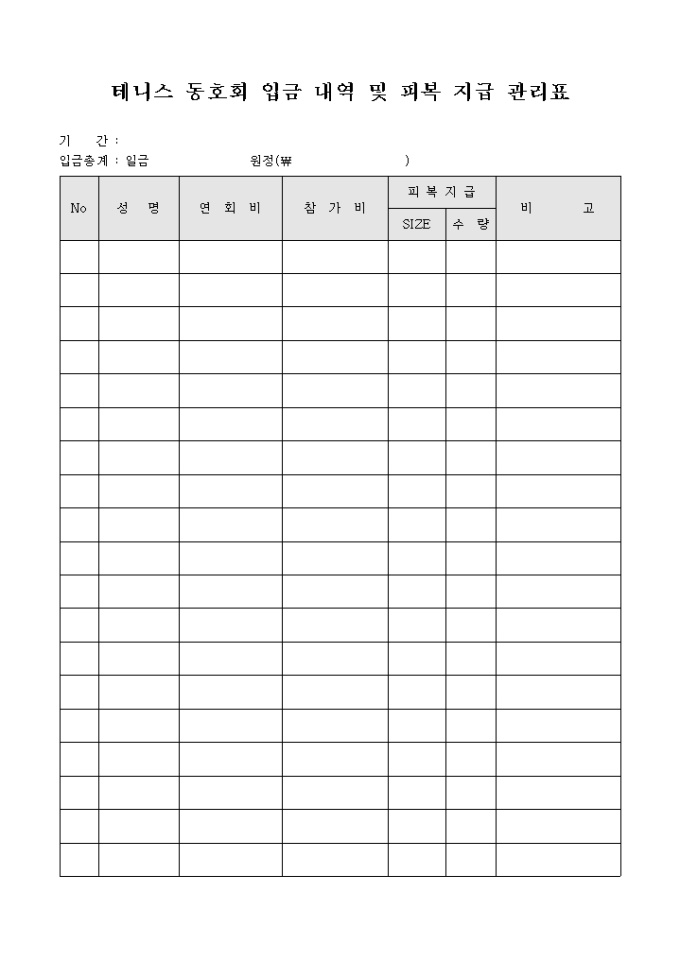 테니스 동호회 입금 내역 및 피복 지급 관리표 미리보기