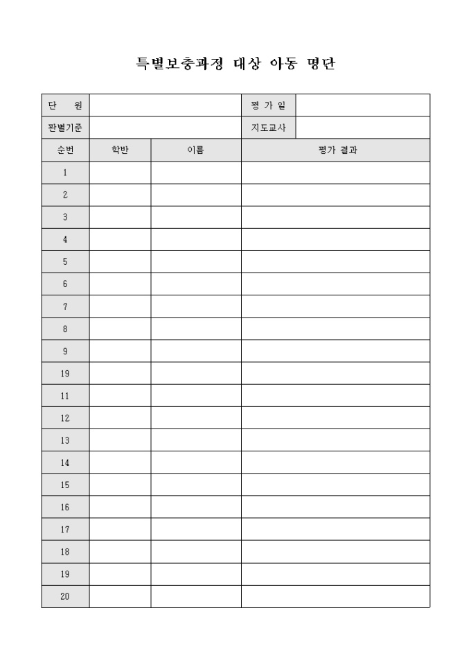 특별 보충 과정 대상 아동 명단 미리보기