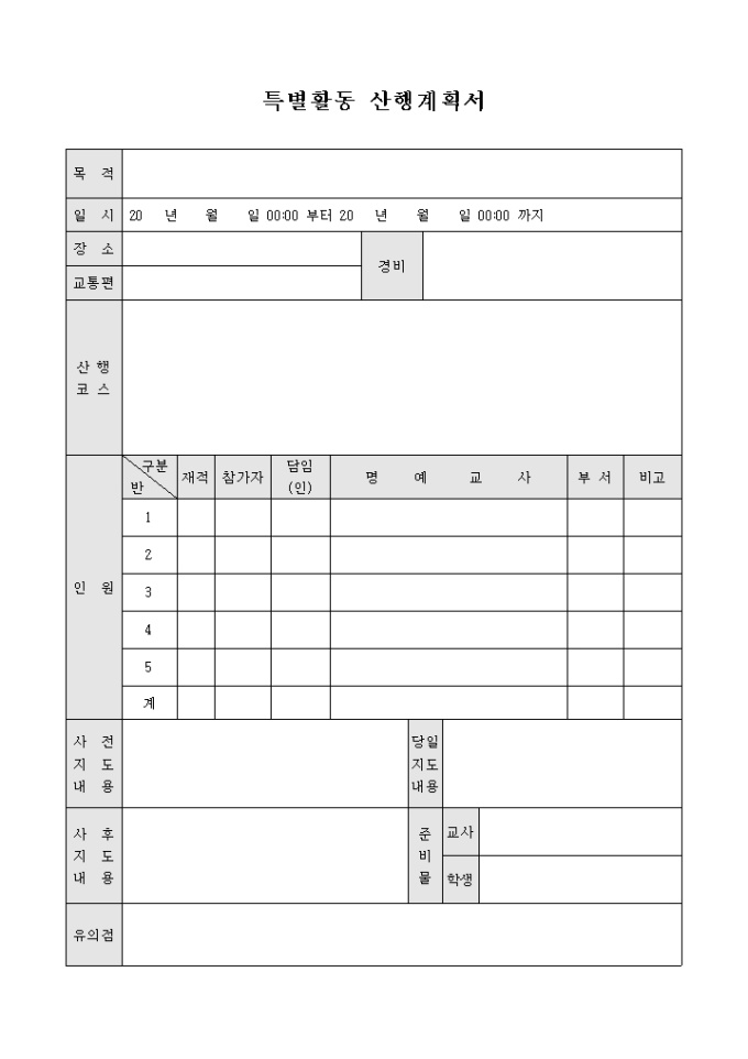 특별 활동 산행 계획서 미리보기