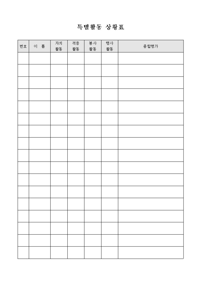 특별 활동 상황표 미리보기