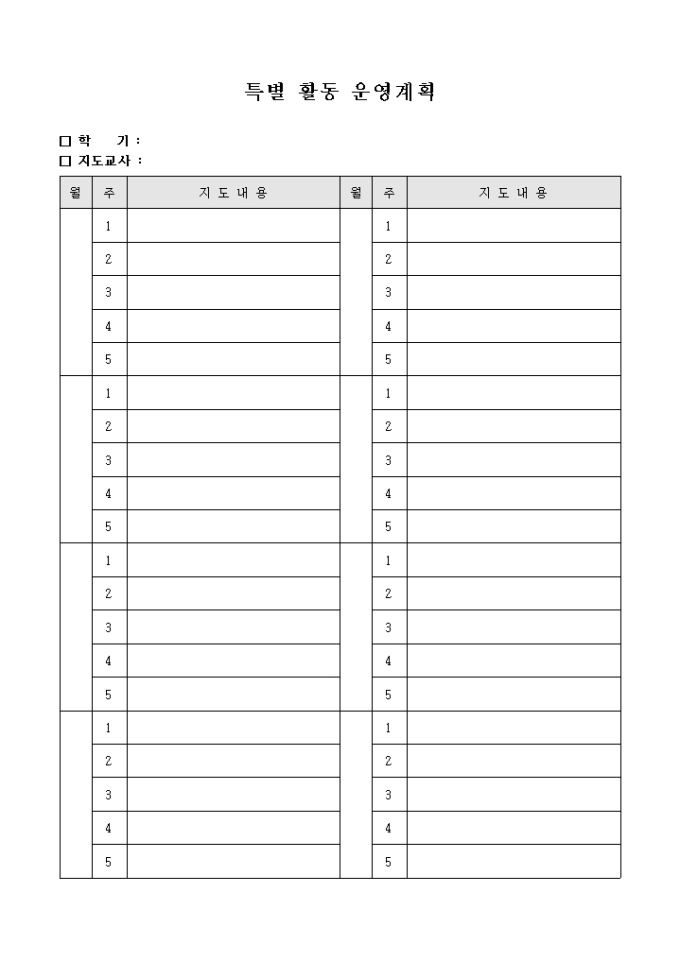 특별 활동 운영 계획 미리보기