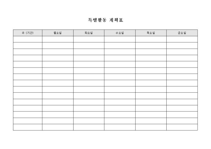 특별활동 계획표 미리보기