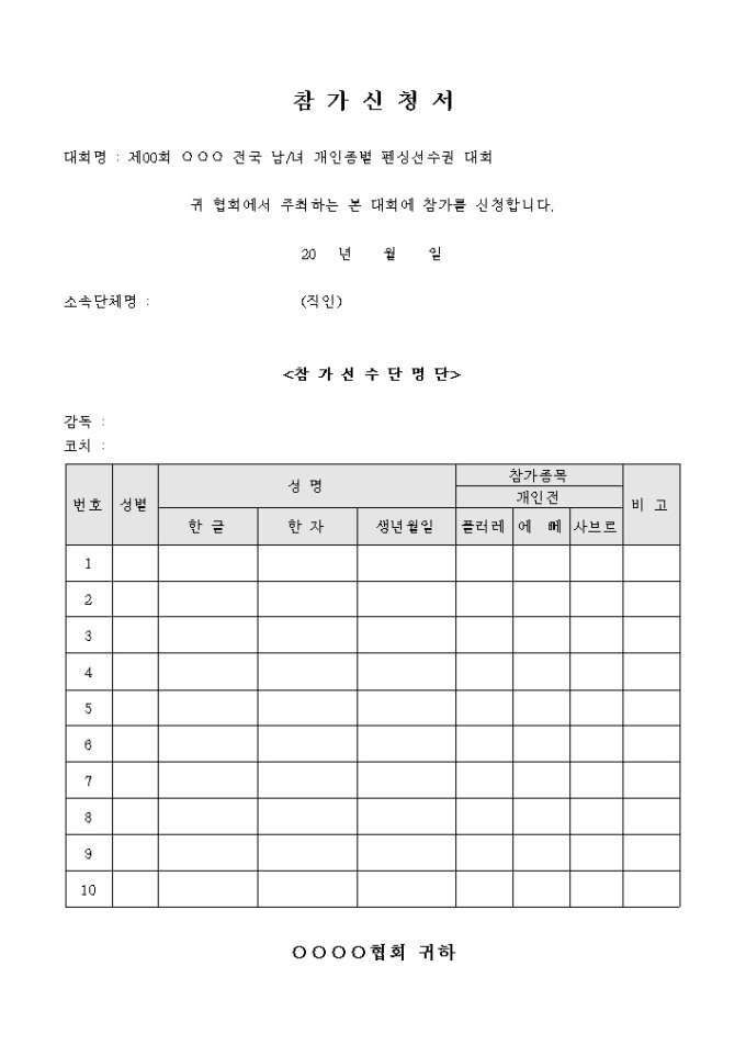 펜싱 대회 참가 신청서 미리보기