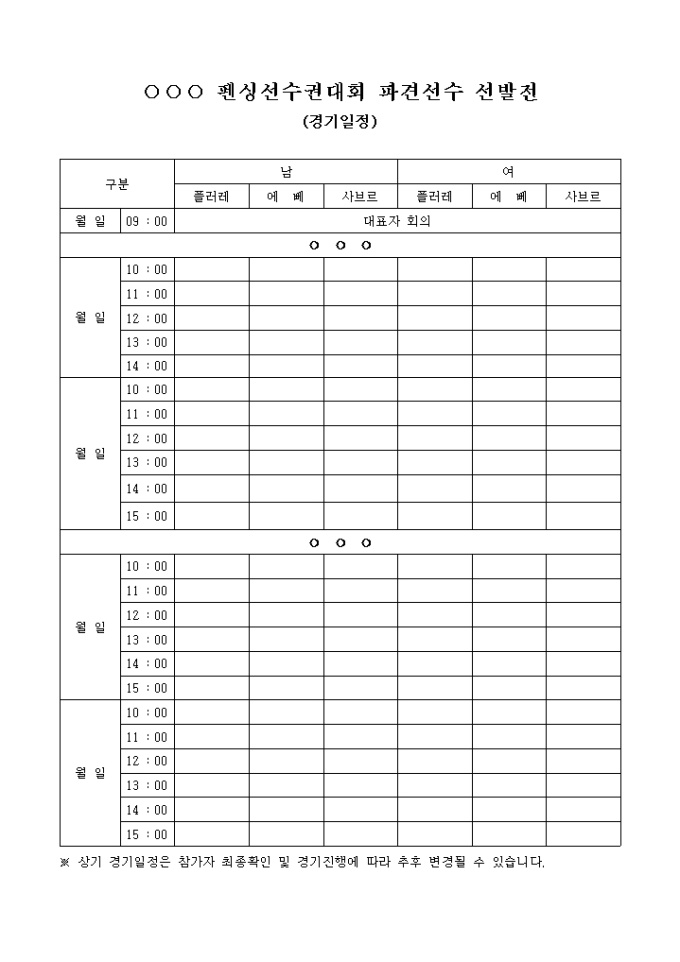 펜싱 선수권 대회 경기일정(파견선수 선발전) 미리보기