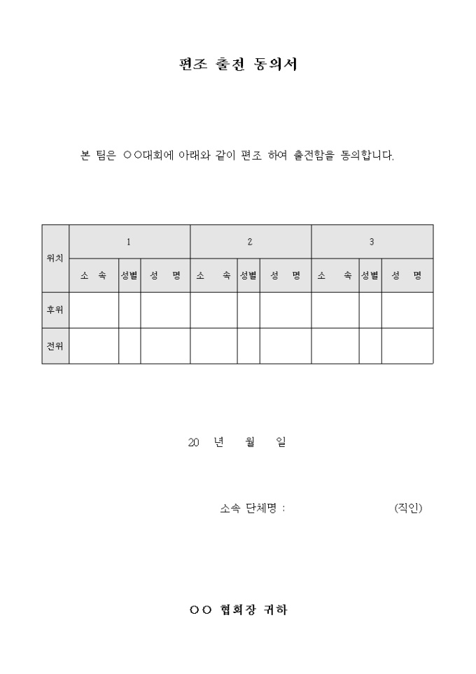 편조 출전 동의서 미리보기