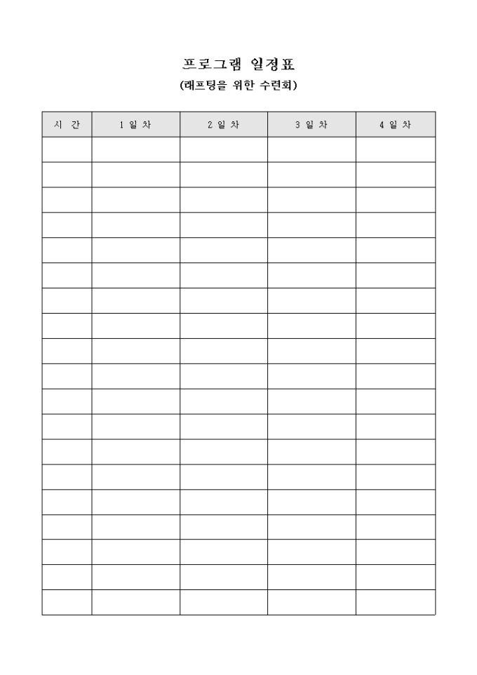 프로그램 일정표(래프팅을 위한 수련회) 미리보기