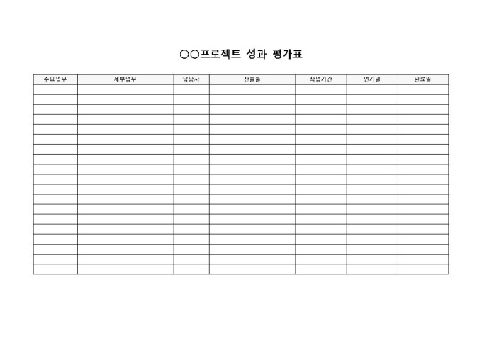 프로젝트 성과 평가표 미리보기