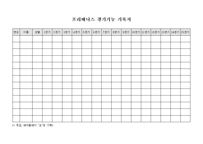 프리 테니스 경기 기능 기록지 미리보기