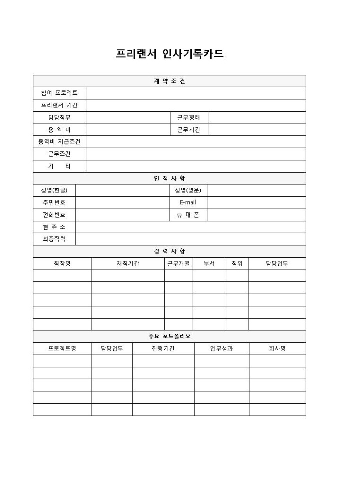 프리랜서 인사기록카드 미리보기
