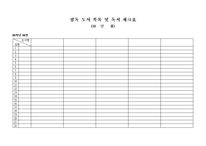 필독 도서 목록 및 독서 체크표(월간) 미리보기