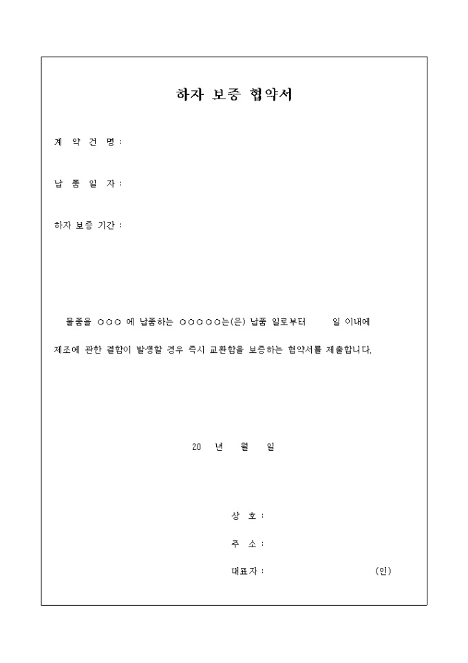 하자 보증 협약서 미리보기