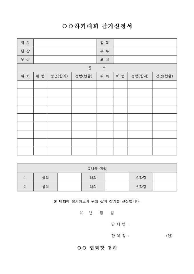 하키 대회 참가 신청서(유니폼포함) 미리보기