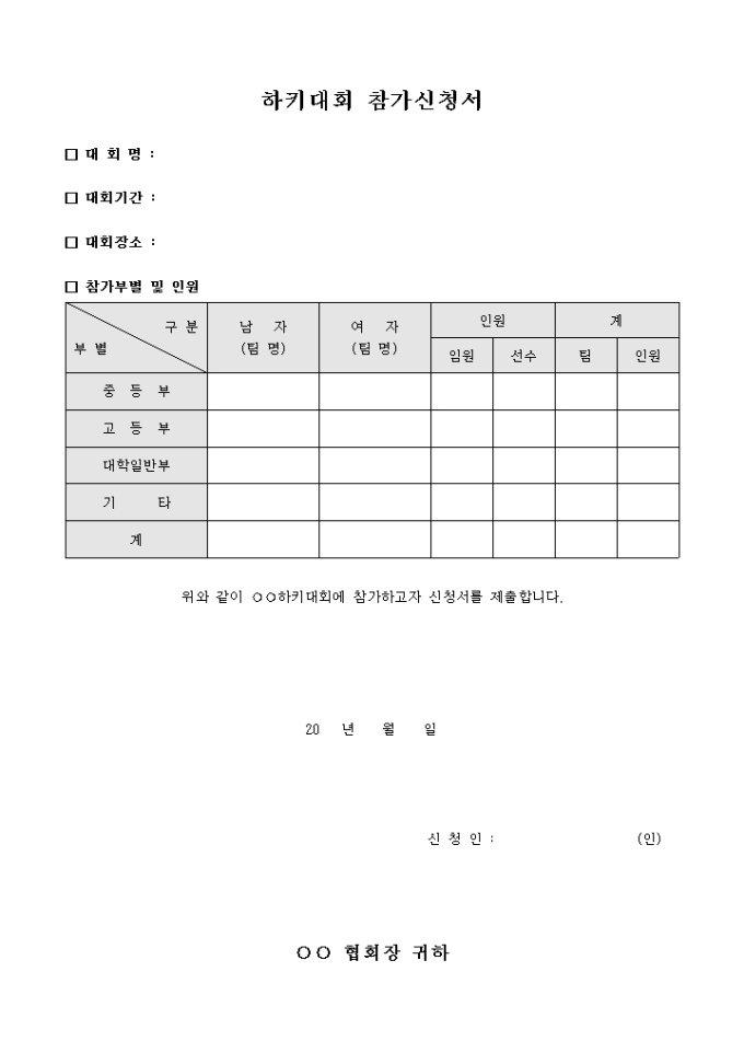 하키 대회 참가 신청서 미리보기
