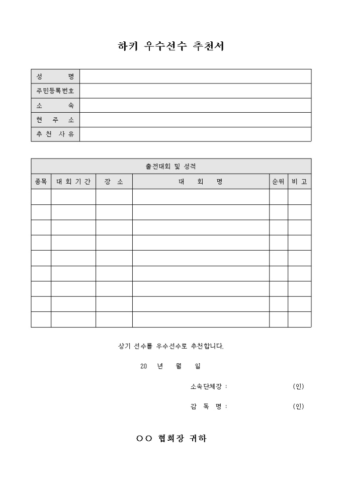하키 우수 선수 추천서 미리보기