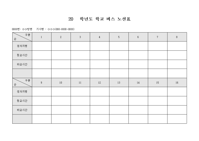 학교 버스 노선표(연간) 미리보기