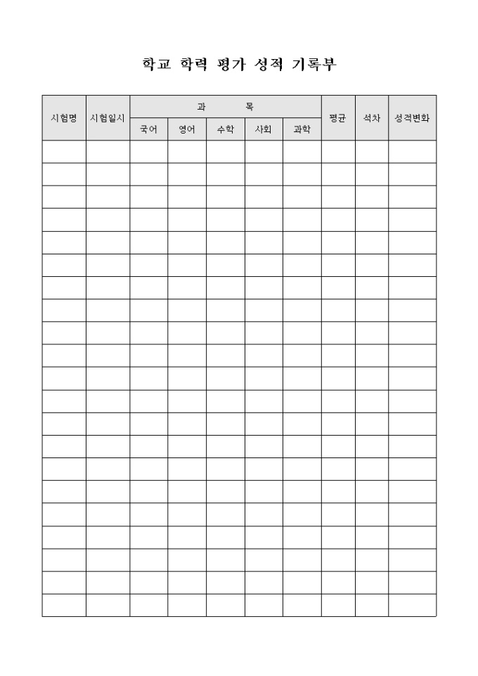 학교 학력 평가 성적 기록부 미리보기