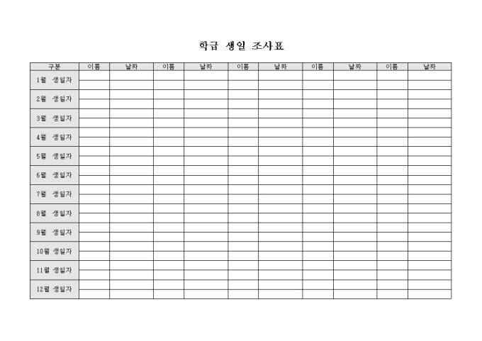 학급 생일 조사표 미리보기