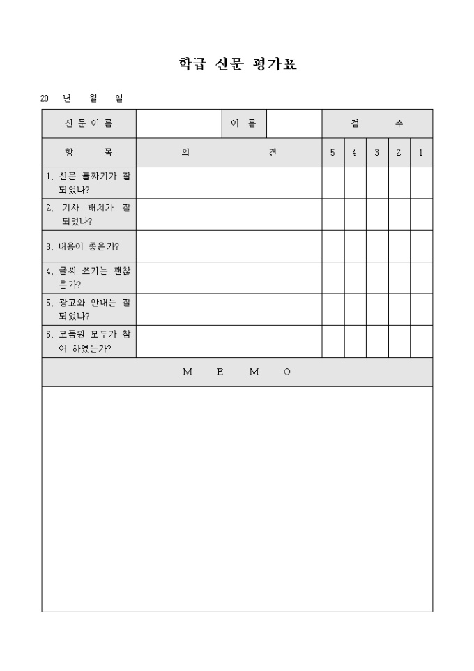 학급 신문 평가표 미리보기