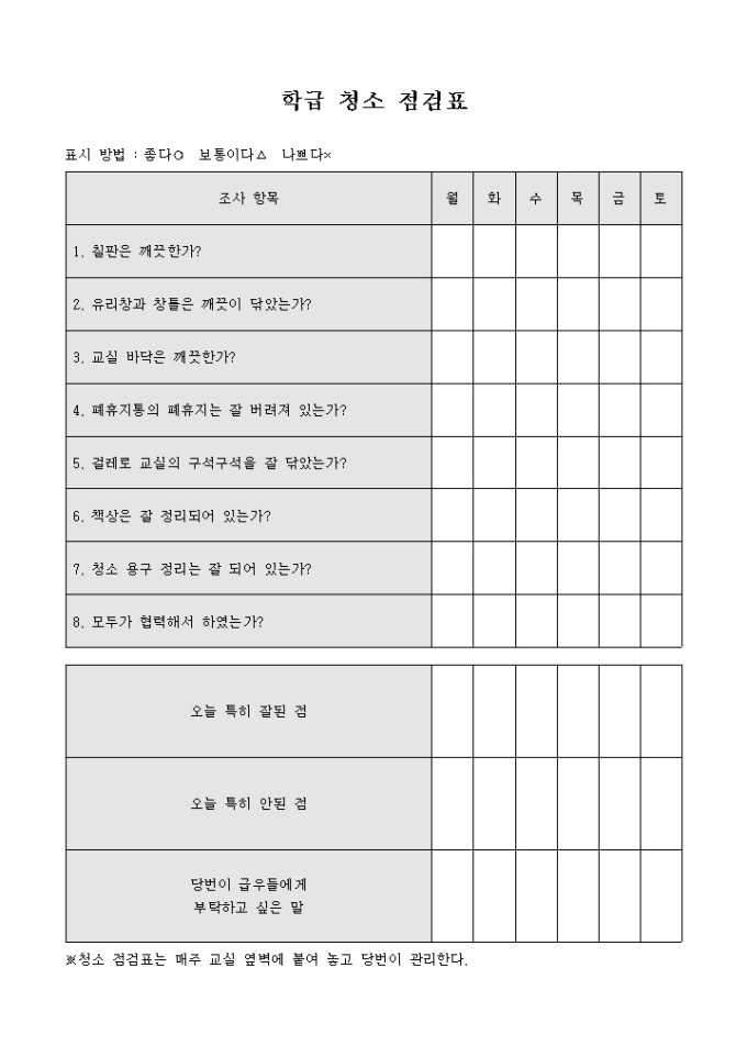 학급 청소 점검표 미리보기