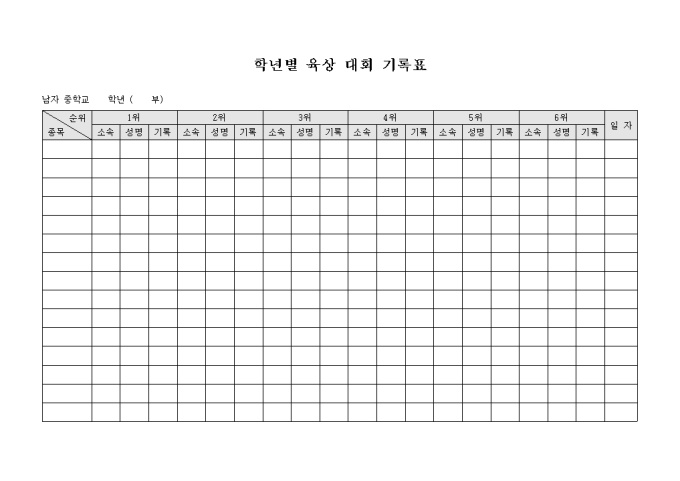 학년별 육상 대회 기록표 미리보기