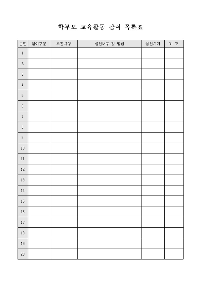학부모 교육활동 참여 목록표 미리보기