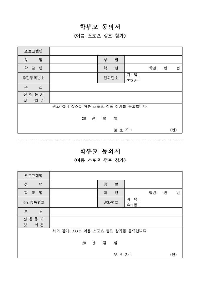 학부모 동의서(여름 스포츠 캠프 참가) 미리보기