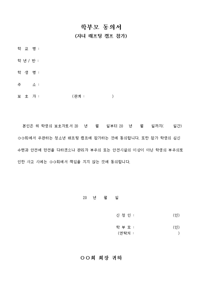 학부모 동의서(자녀 래프팅 캠프 참가) 미리보기