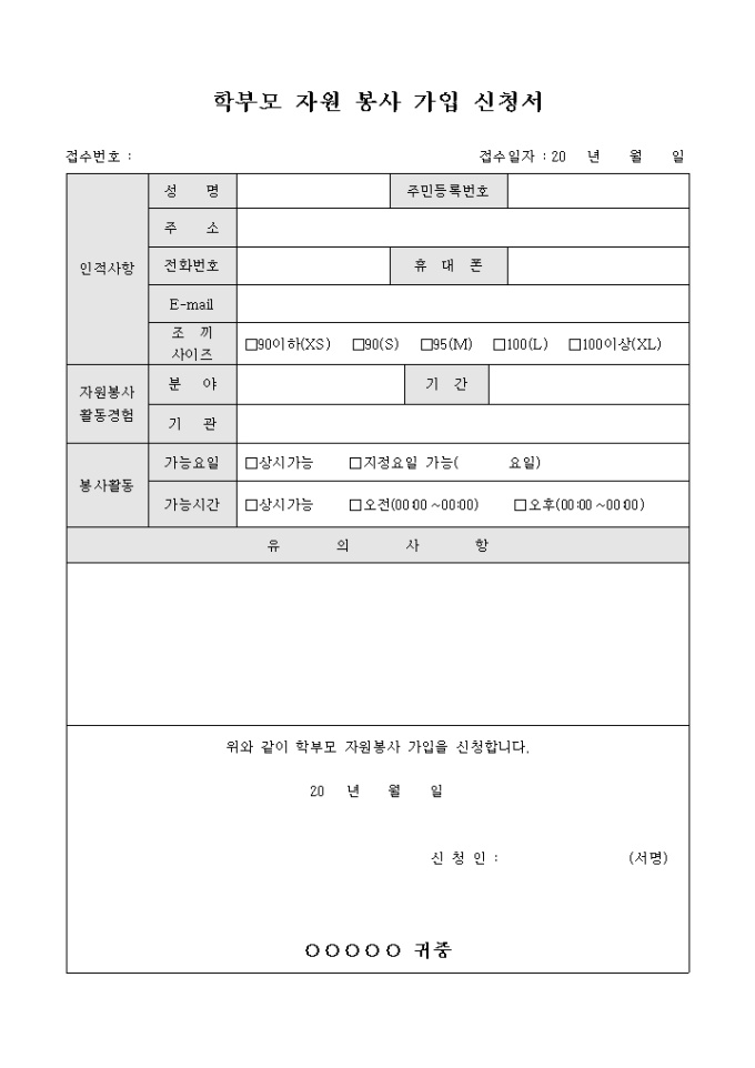 학부모 자원 봉사 가입 신청서 미리보기