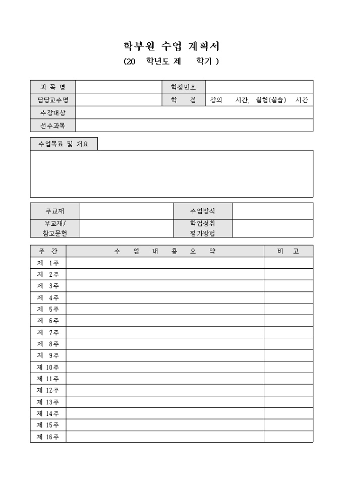학부원 수업 계획서 미리보기