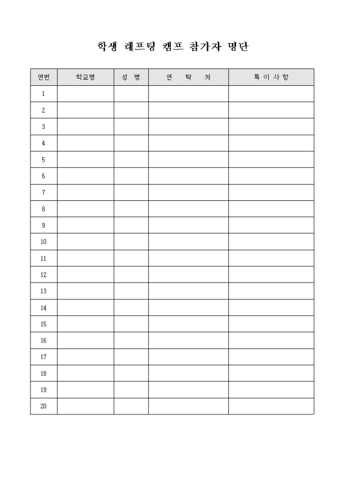 학생 래프팅 캠프 참가자 명단 미리보기