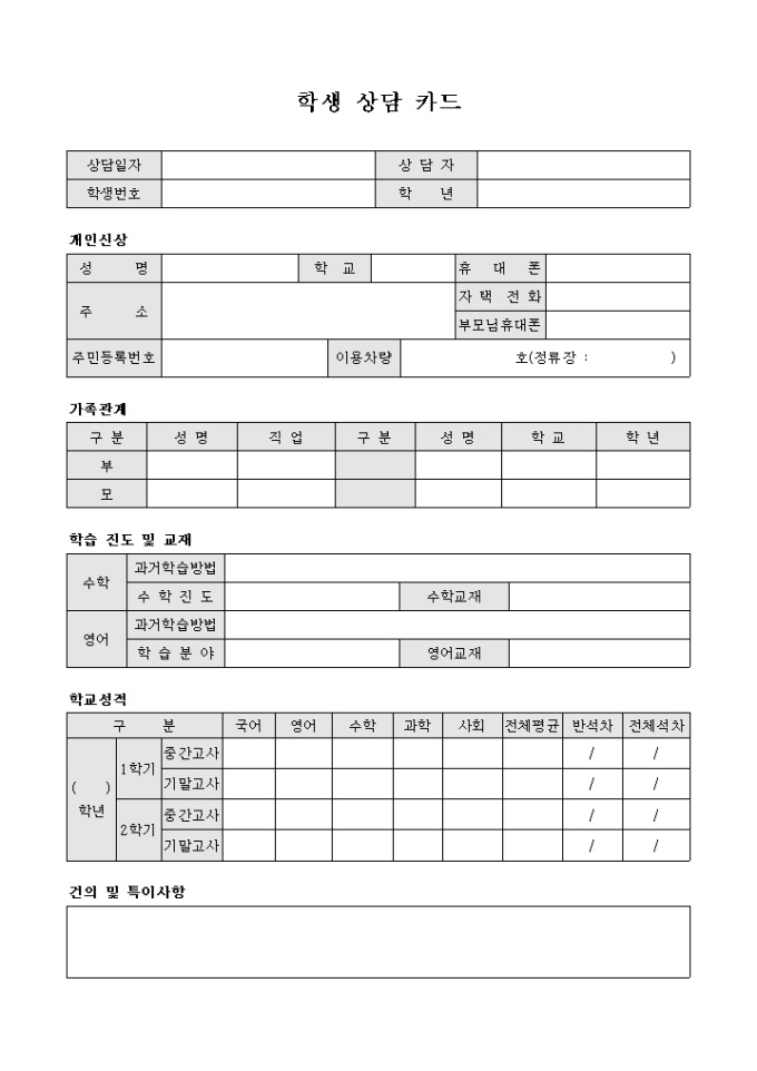 학생 상담 카드(중고등학생 단과 학원) 미리보기