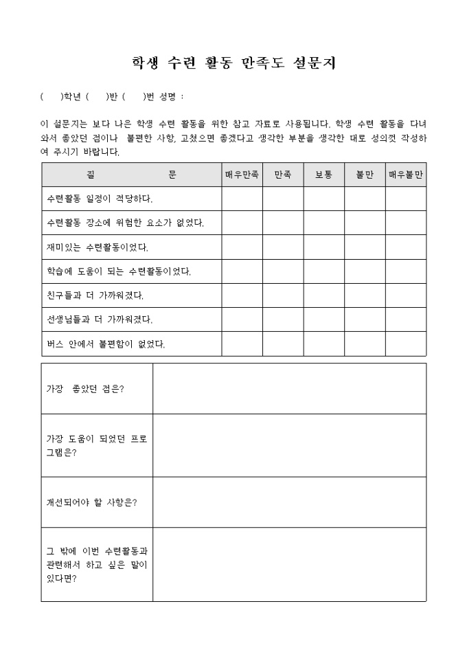 학생 수련 활동 만족도 설문지 미리보기