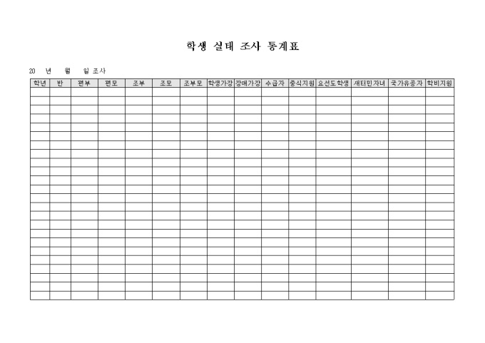 학생 실태 조사 통계표 미리보기