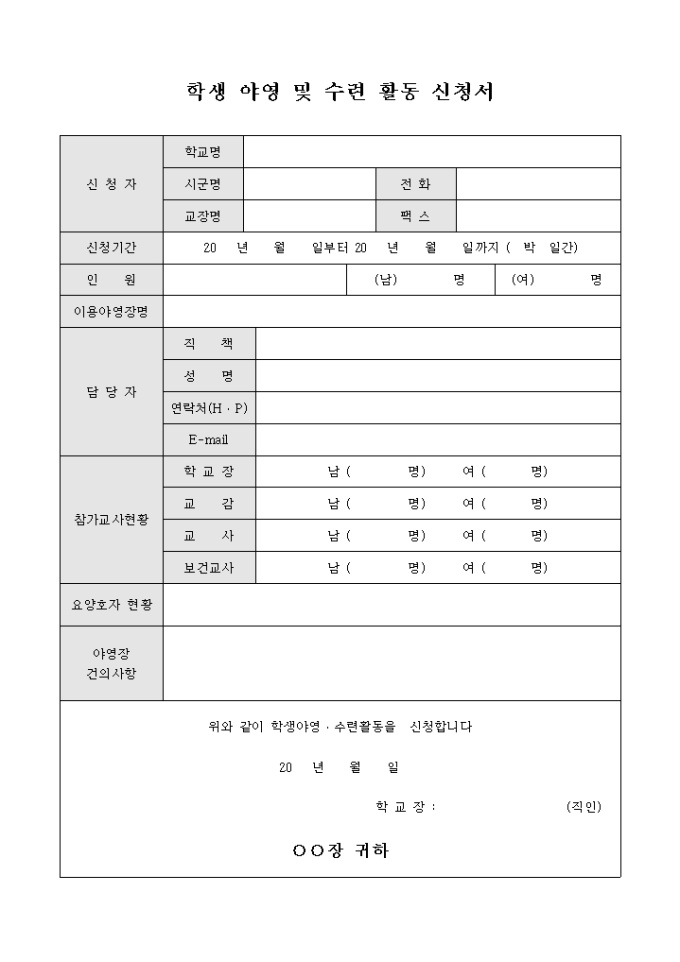 학생 야영 및 수련 활동 신청서 미리보기