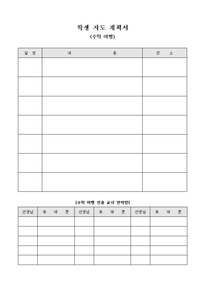 학생 지도 계획서(수학 여행) 미리보기