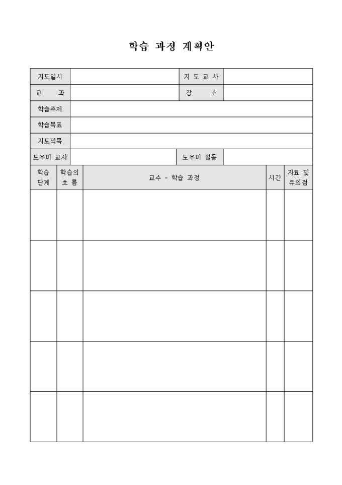 학습 과정 계획안 미리보기