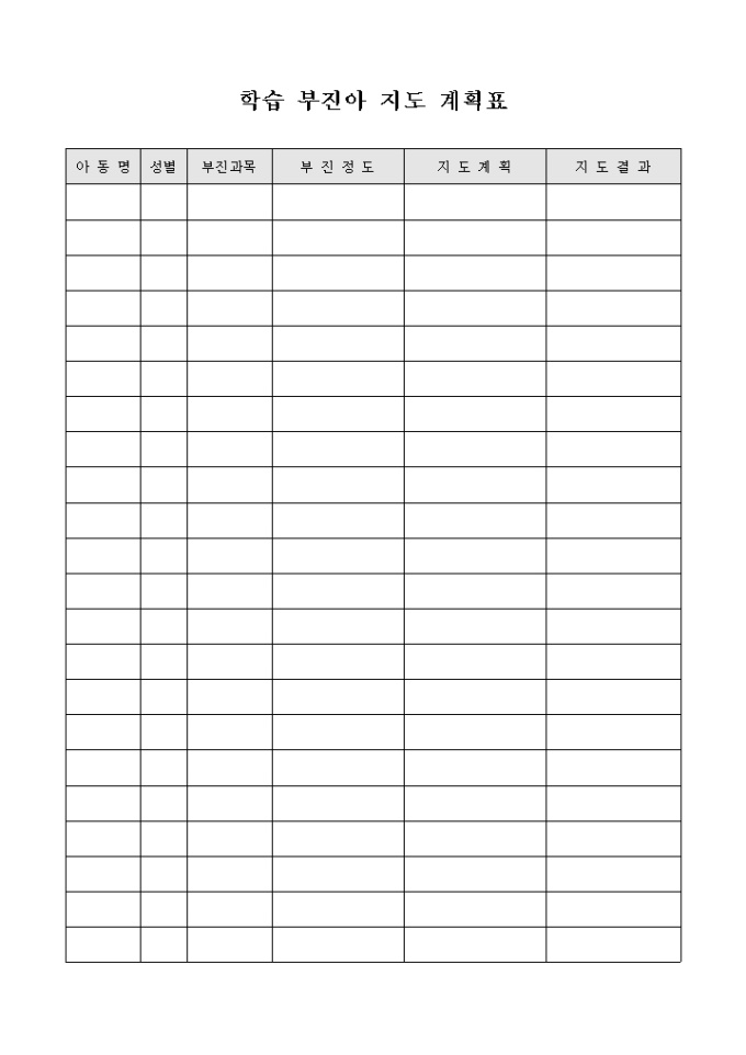 학습 부진아 지도 계획표 미리보기