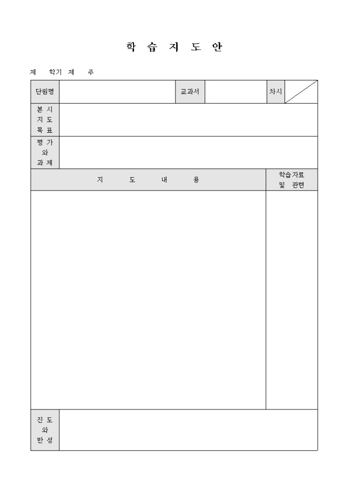 학습 지도안(주간) 미리보기