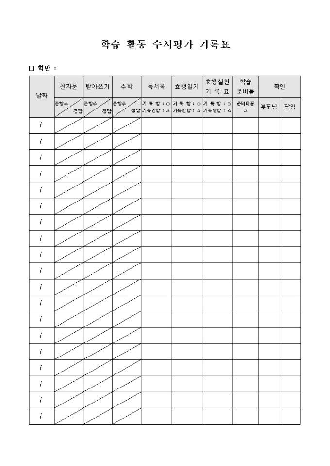 학습 활동 수시 평가 기록표 미리보기