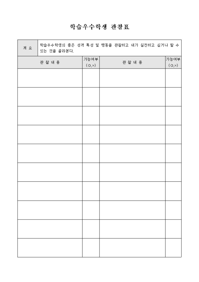 학습우수학생 관찰표 미리보기