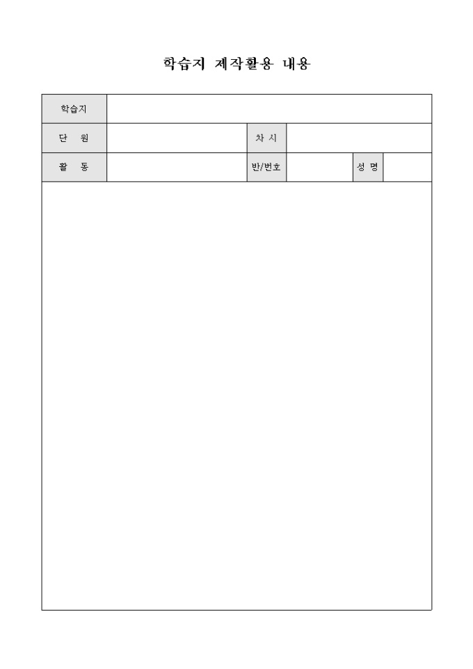 학습지 제작활용 내용 미리보기