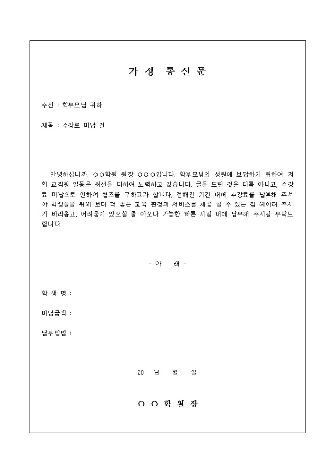 학원 가정 통신문(수강료 미납에 대한 독촉) 미리보기