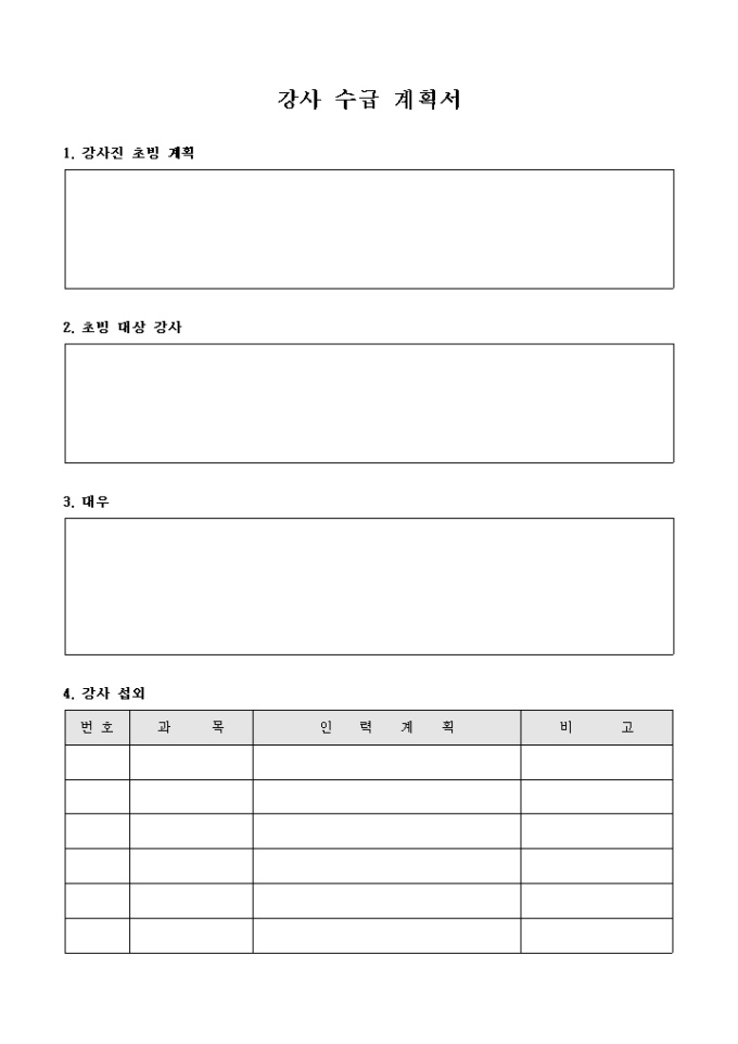 학원 강사 수급 계획서 미리보기