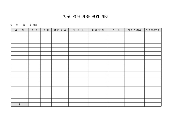 학원 강사 채용 관리 대장 미리보기