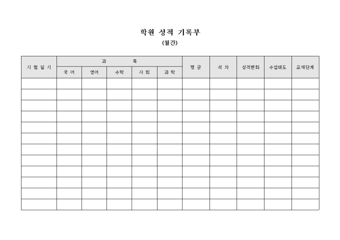 학원 성적 기록부(월간) 미리보기