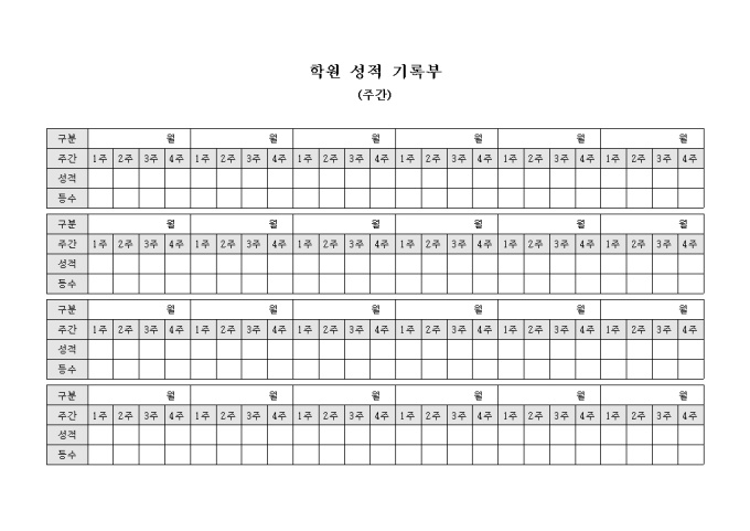 학원 성적 기록부(주간) 미리보기