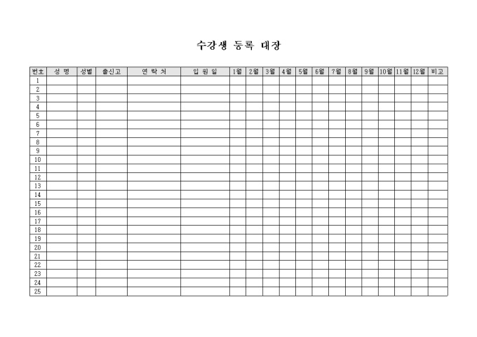 학원 수강생 등록 대장 미리보기