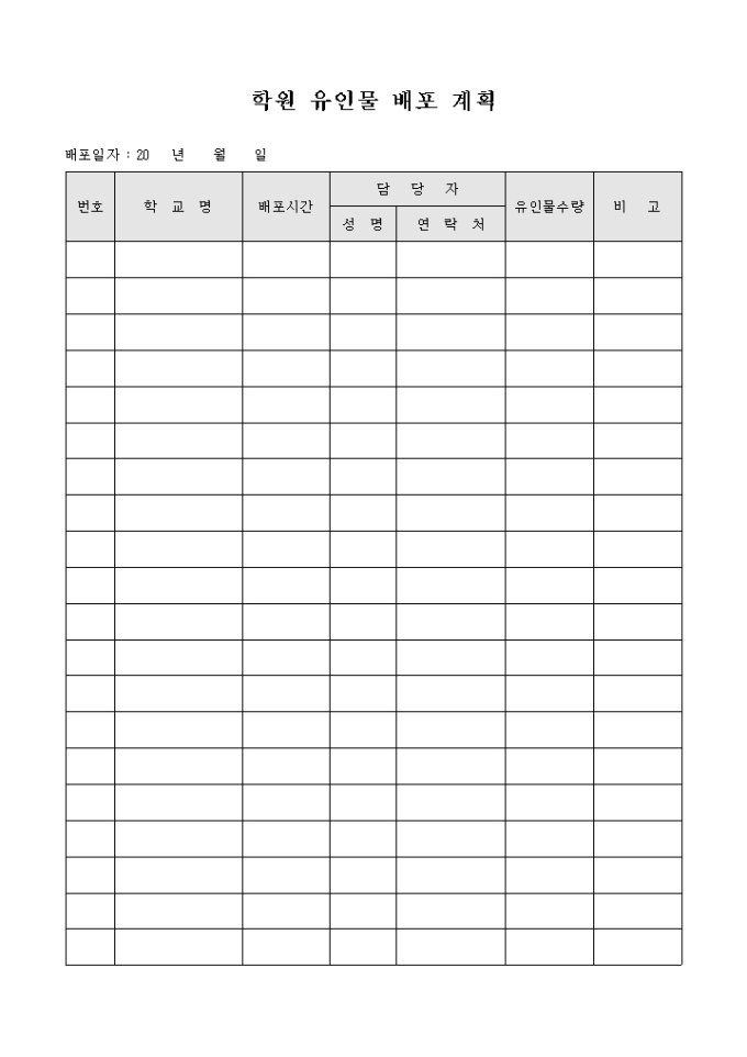 학원 유인물 배포 계획 미리보기