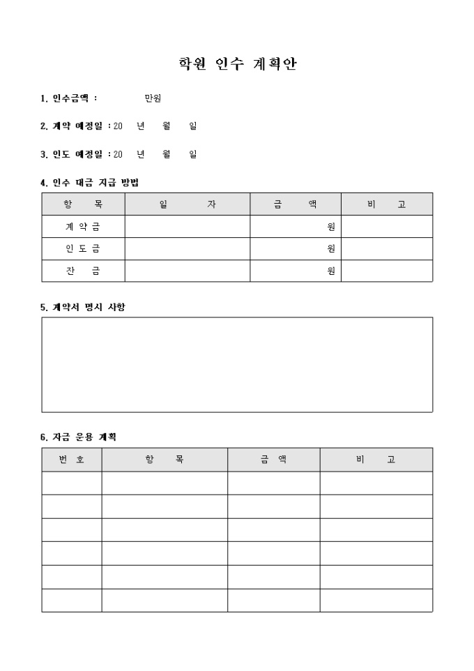 학원 인수 계획안 미리보기